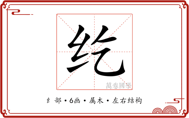 纥