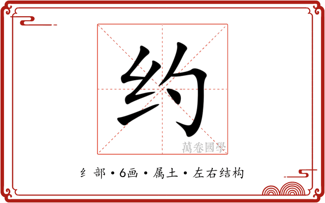约 约