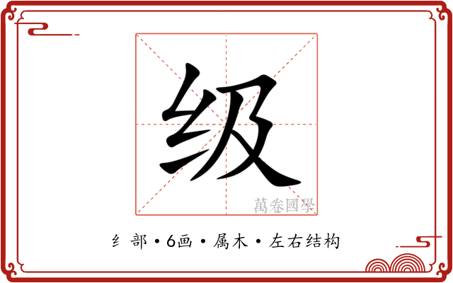 级 级