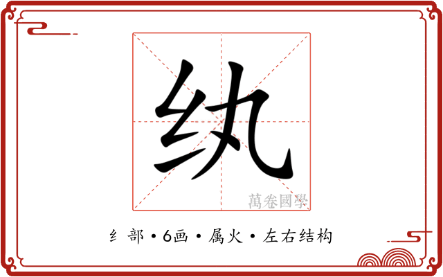纨 纨