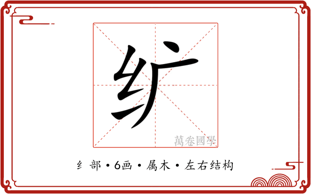 纩 纩