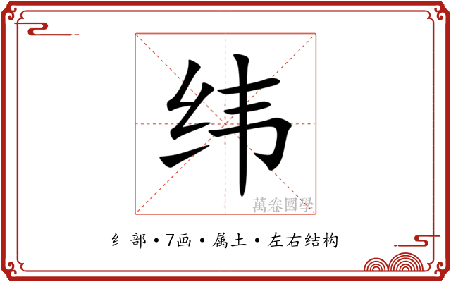 纬