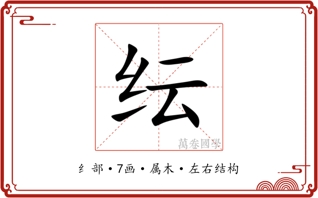 纭 纭