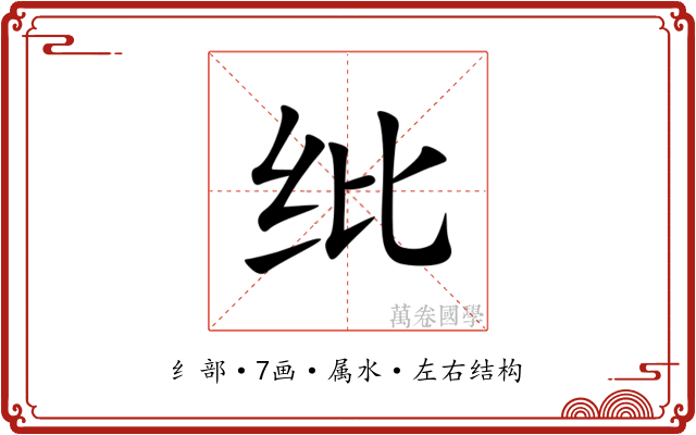 纰 纰