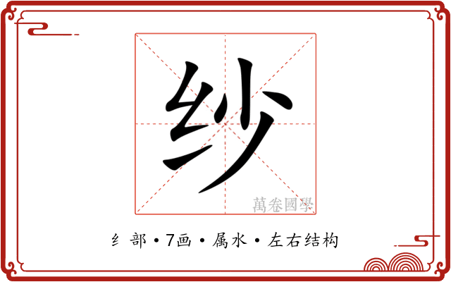 纱 纱