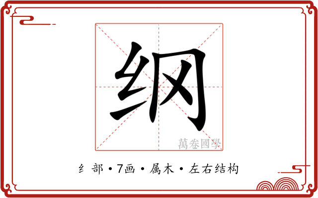 纲 纲