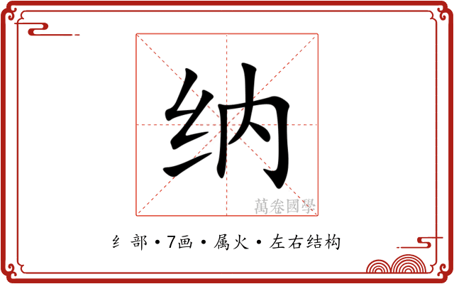 纳
