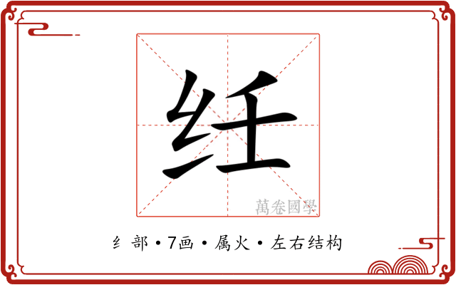 纴 纴