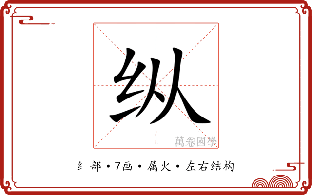 纵 纵