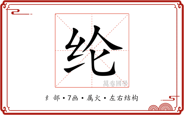 纶