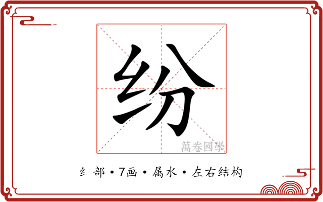 纷