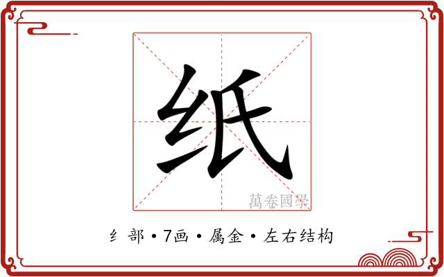 纸 纸