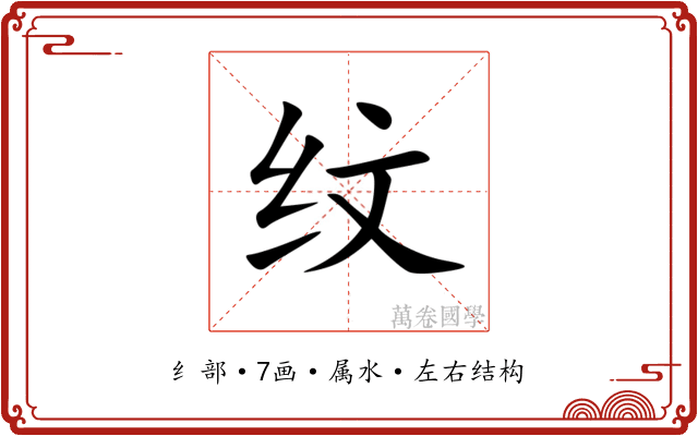 纹 纹