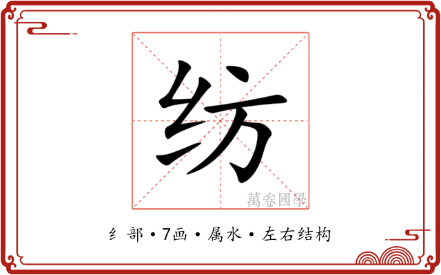 纺 纺