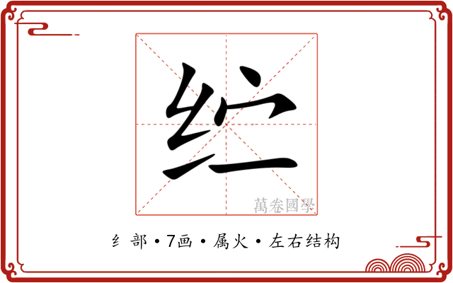 纻 纻