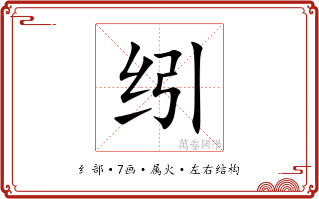 纼 纼