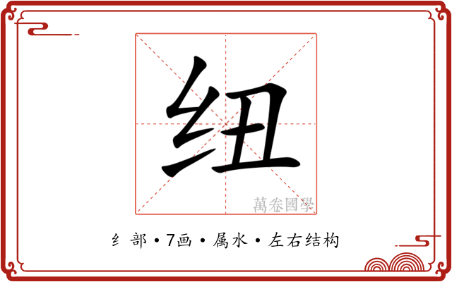 纽 纽