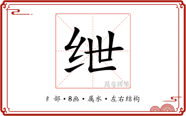 绁 绁