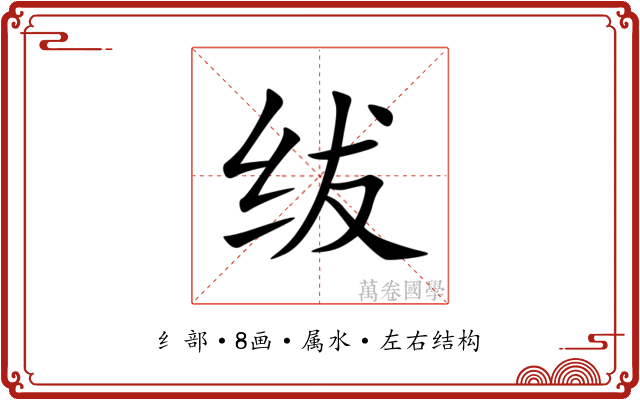 绂 绂