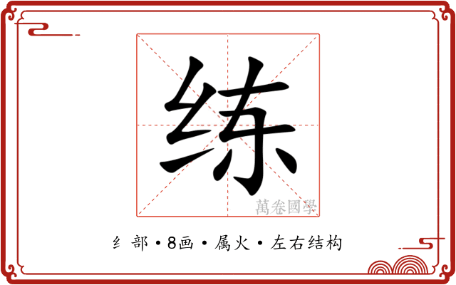 练 练