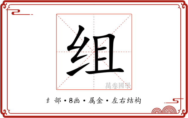 组 组