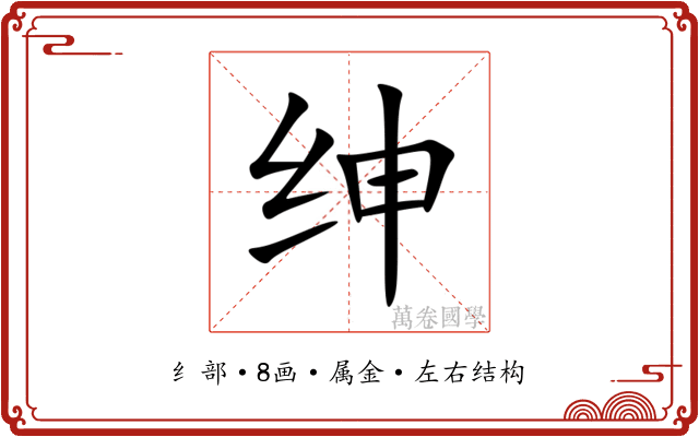 绅 绅