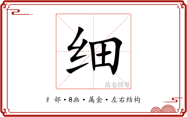 细 细