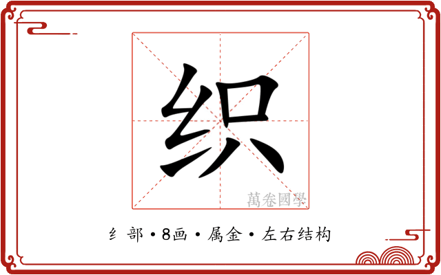 织 织