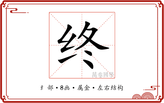 终 终