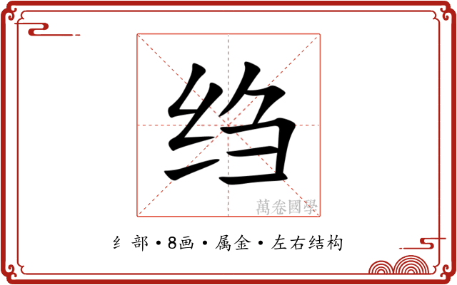 绉 绉
