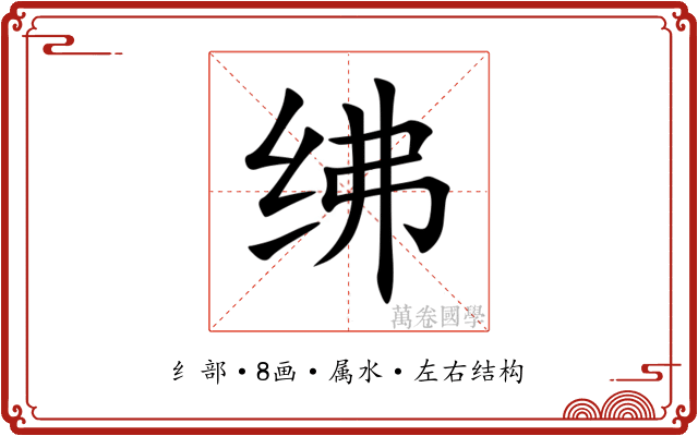 绋 绋
