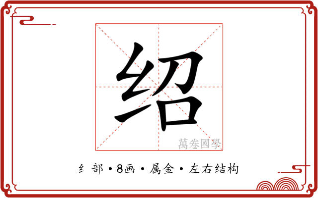 绍 绍