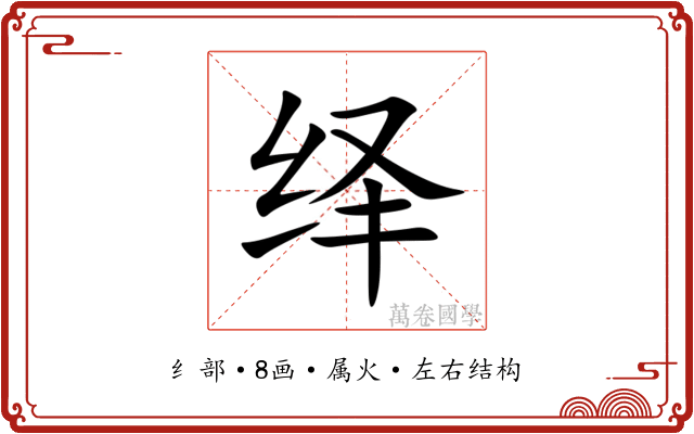 绎 绎