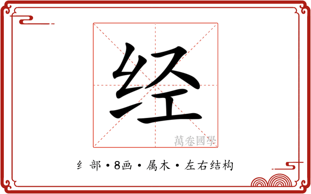 经 经