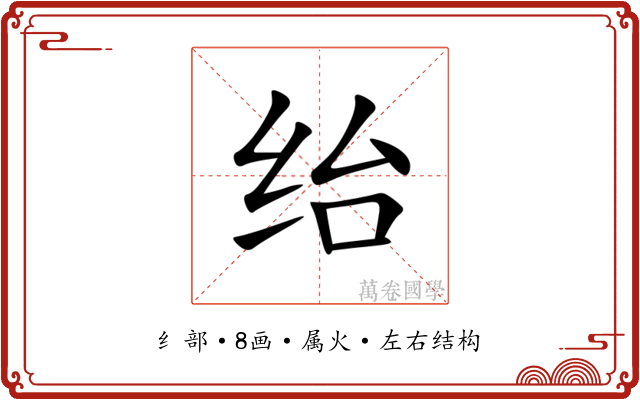 绐