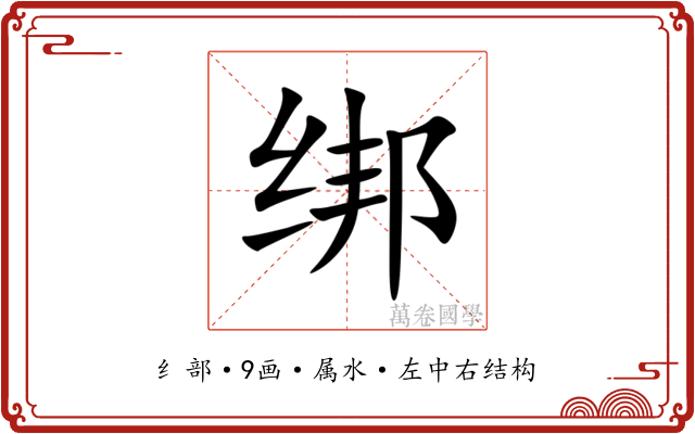 绑 绑