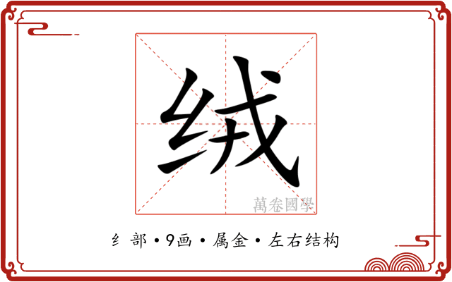 绒 绒