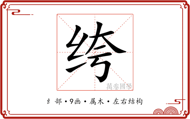 绔 绔