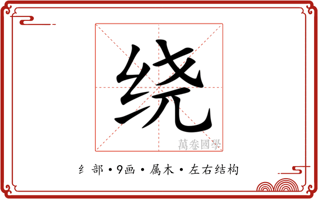 绕 绕