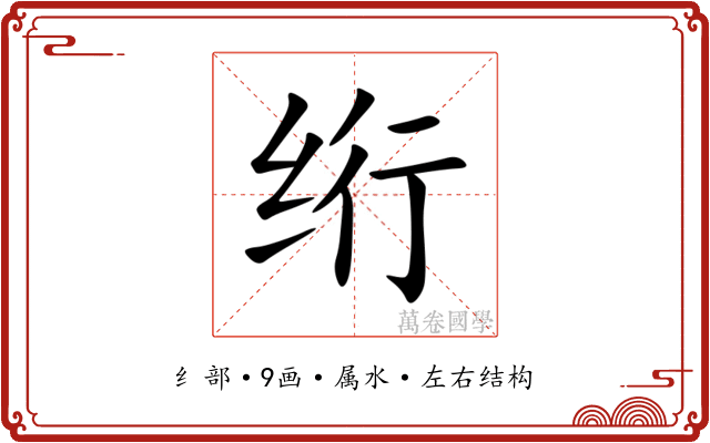 绗 绗
