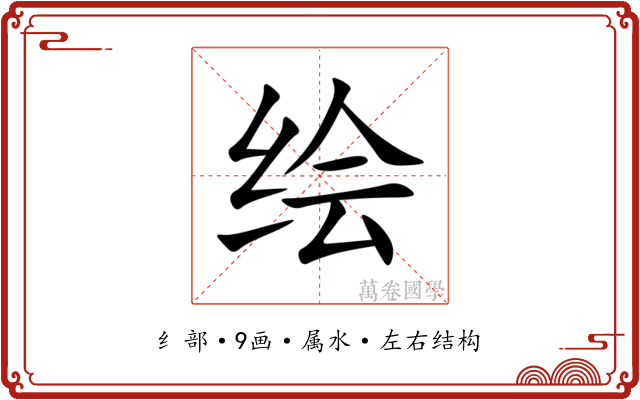 绘 绘