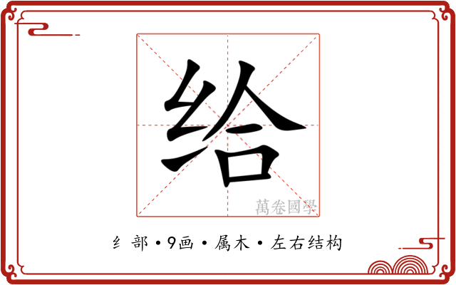 给 给