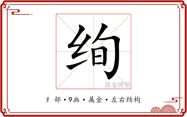 绚 绚