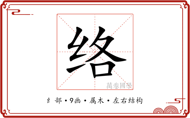 络 络
