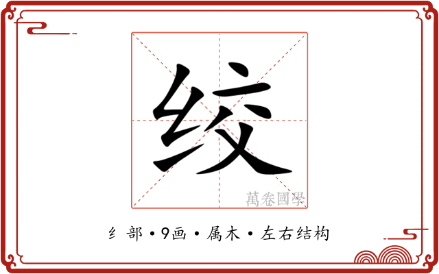 绞 绞