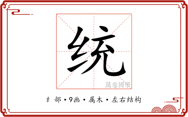 统 统