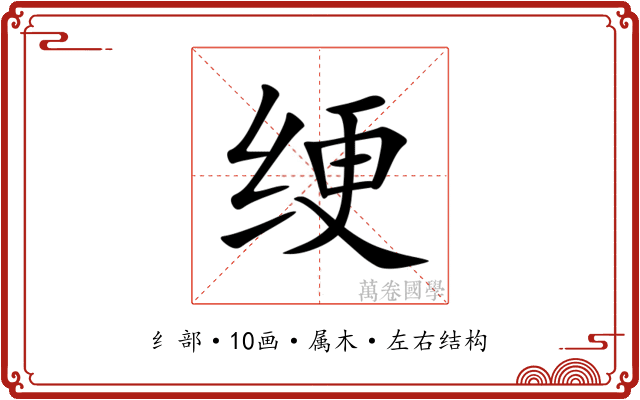 绠 绠