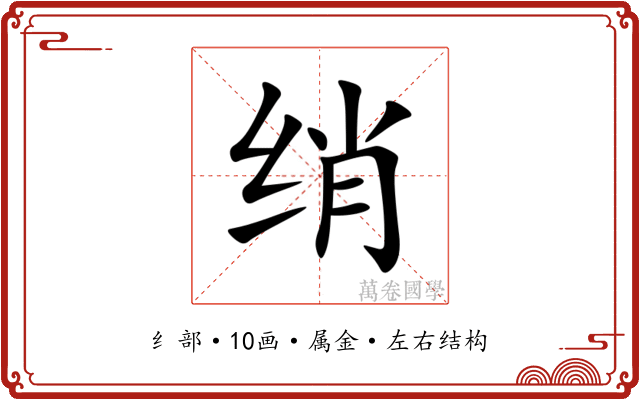 绡 绡