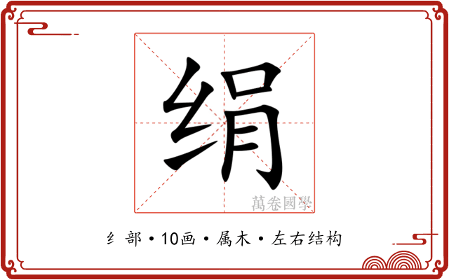 绢 绢
