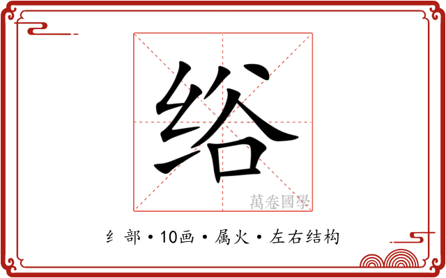 绤 绤